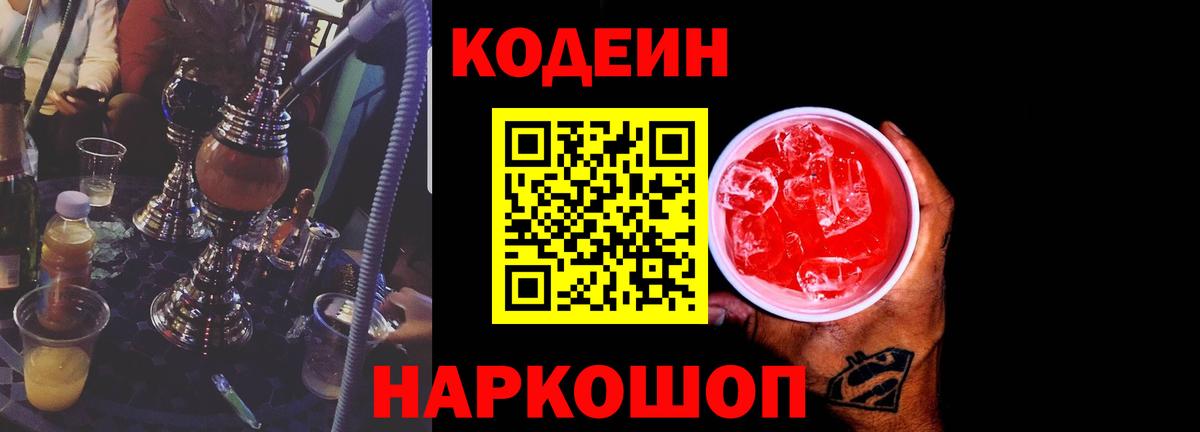 Кодеин Purple Drank Кореновск